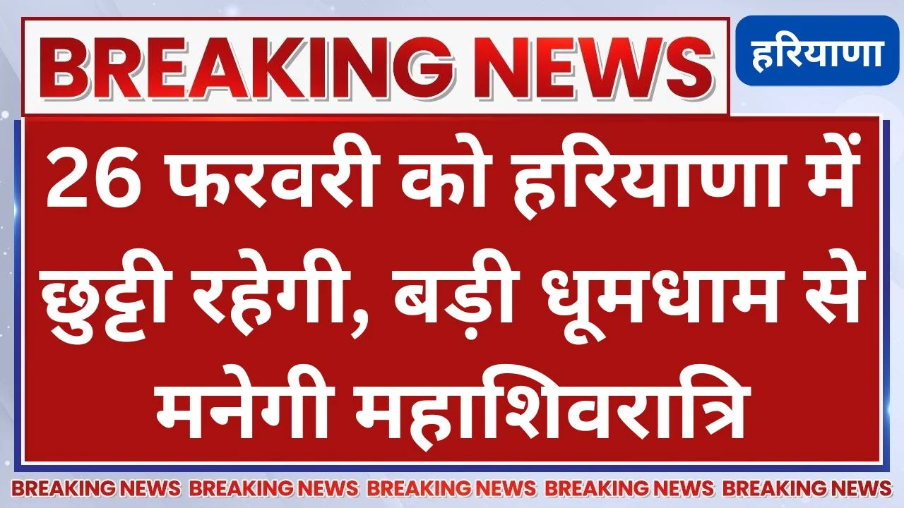Haryana 26 Feb Maha Shivratri Holiday