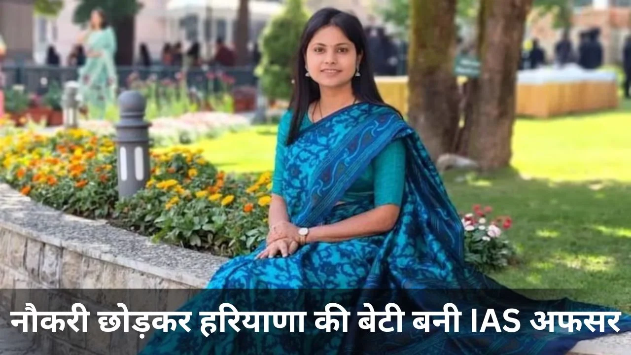 हरयाणा की बेटी बनी आईएएस अधिकारी
